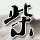 闪电侠