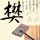 来自星星的你
